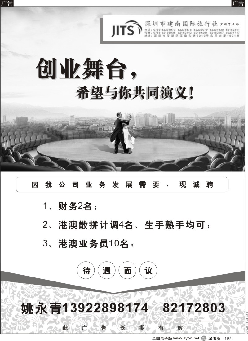 r黑167  建南国际旅行社罗湖营业部招聘