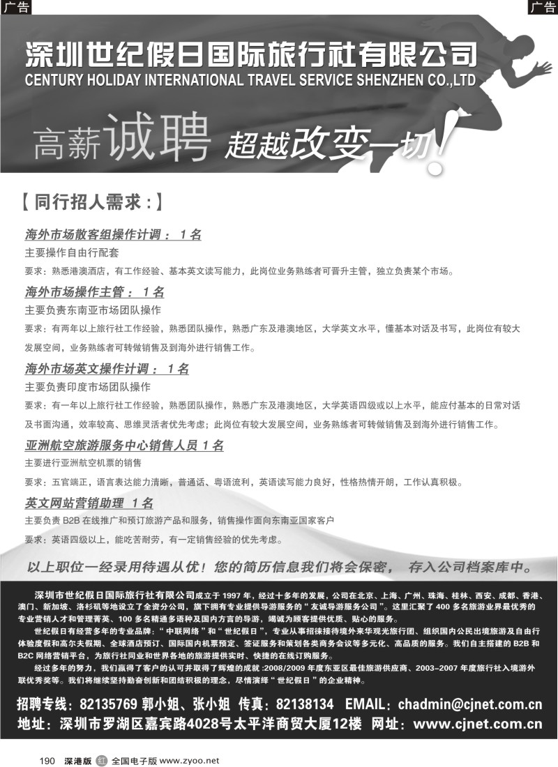 r黑190  深圳世纪假日国际旅行社高薪诚聘