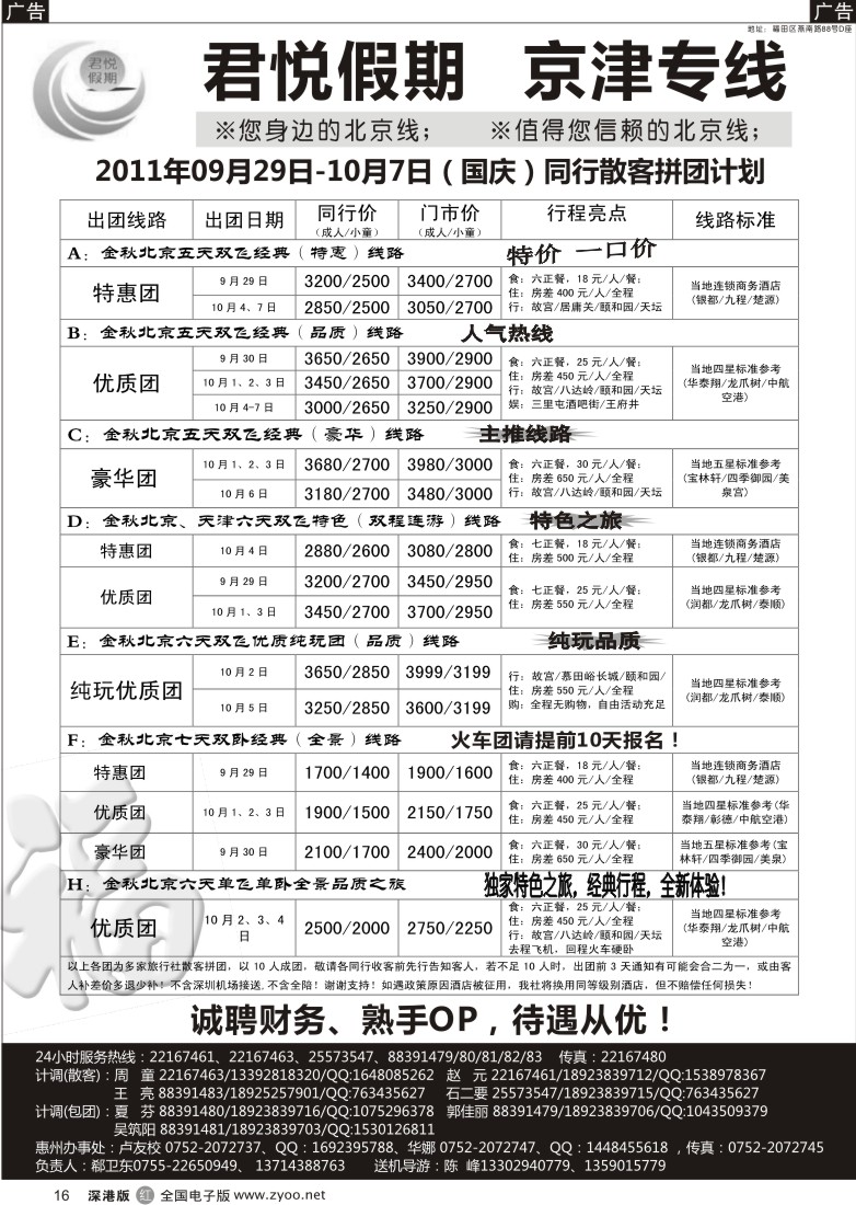 r黑016  君悦假期（郗卫东）诚信品质超值北京专线／招聘