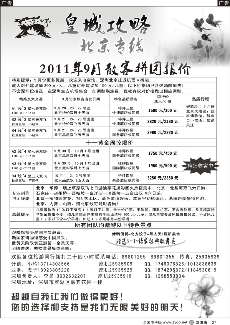r黑027  皇城攻略—北京专线（李昊）／招聘省内计调