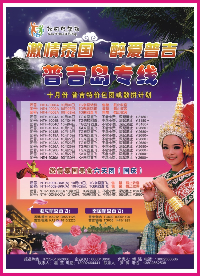r000右拉页  新时代假期-激情泰国  醉爱普吉