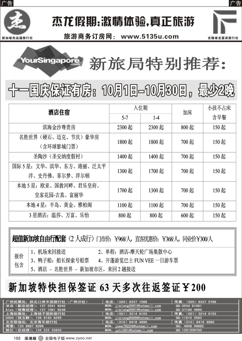 r黑188  杰龙假期--新加坡金沙国庆期间促销
