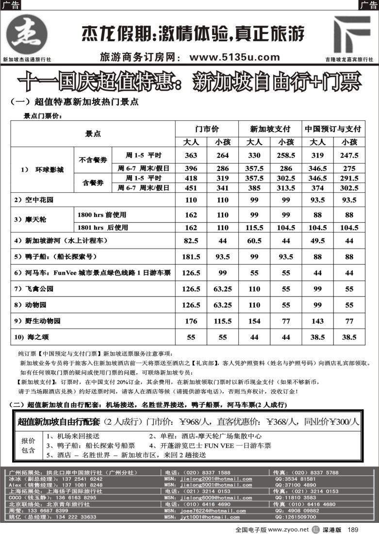 r黑189  杰龙假期--新加坡金沙国庆期间促销