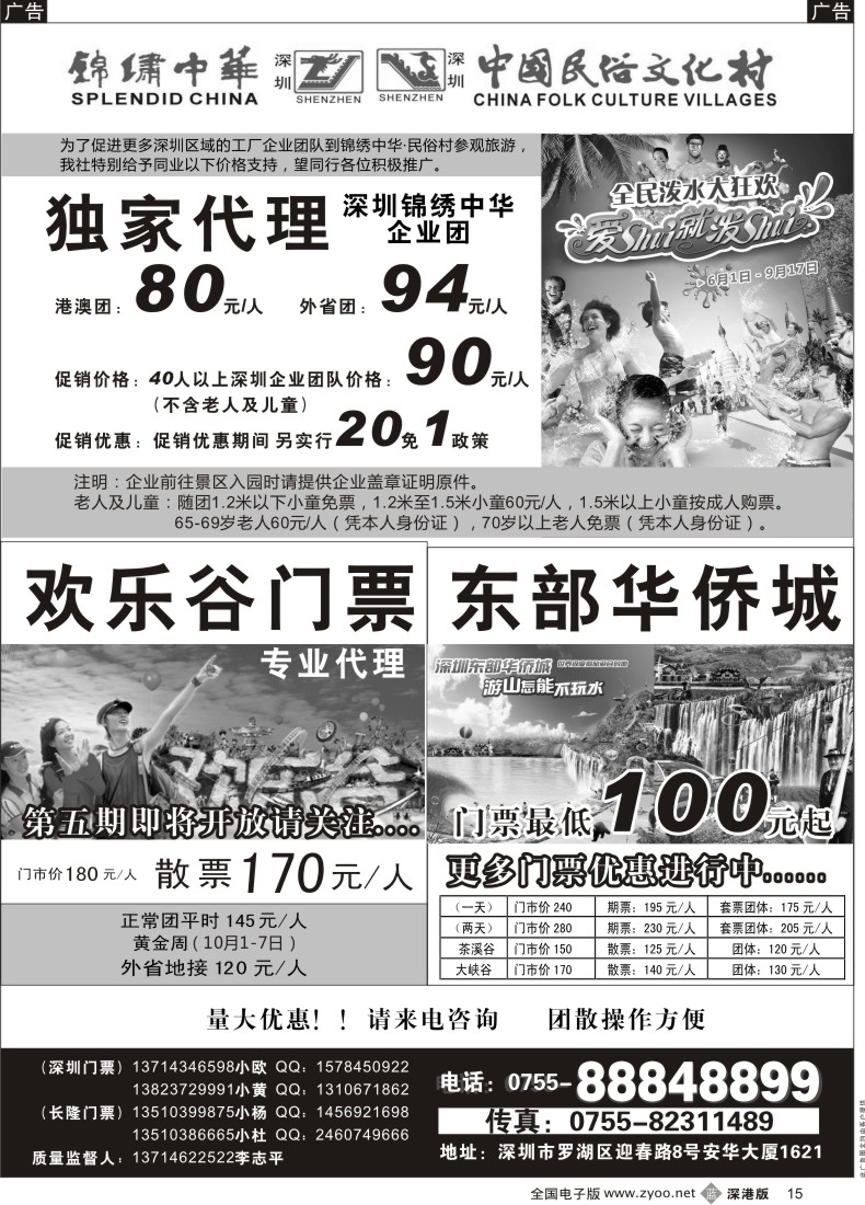b黑015  深圳门票、欢乐谷、长隆门票、东部酒店预订