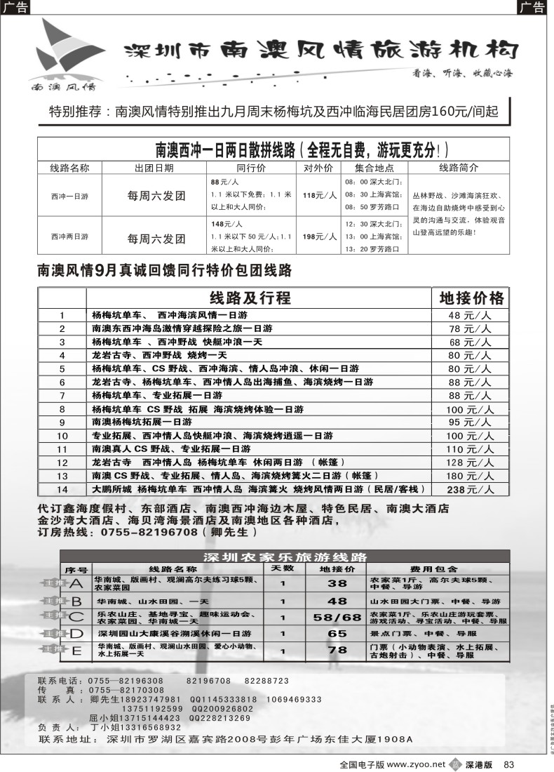 b黑083  南澳风情—海滨旅游及农家乐散拼开团啦！（招熟手计调）