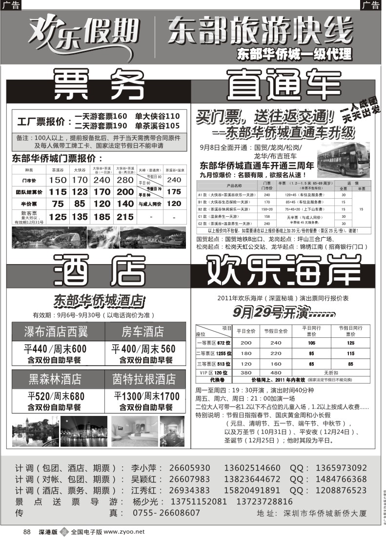 b黑088  欢乐假期—东部华侨城专线
