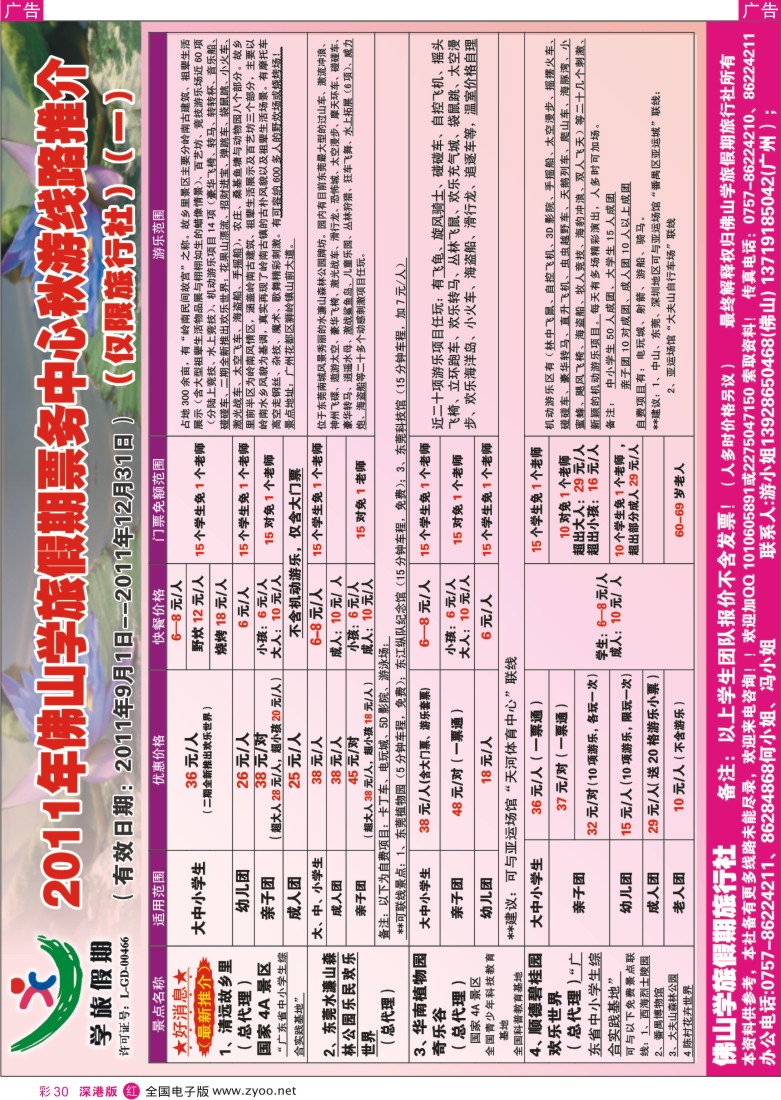 r彩030  2011佛山学旅假期票务部2011年秋游景点线路推介
