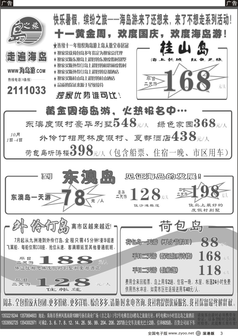 r黑003  珠海海岛游王牌—珠海岛之旅