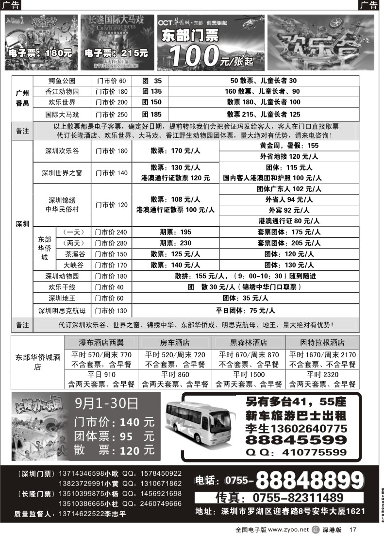 r黑017  独家代理锦绣中华民俗村企业团门票／欢乐谷／东部华侨城门票