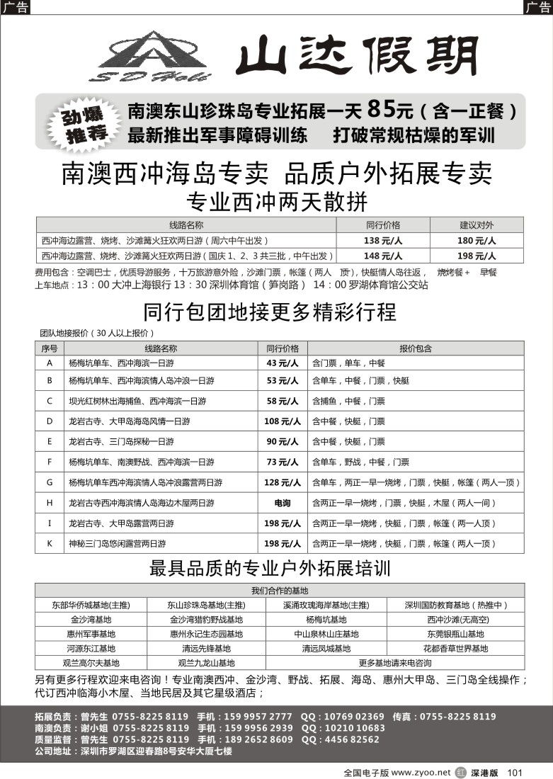 r黑101  山达-专业南澳线操作，专业拓展培训