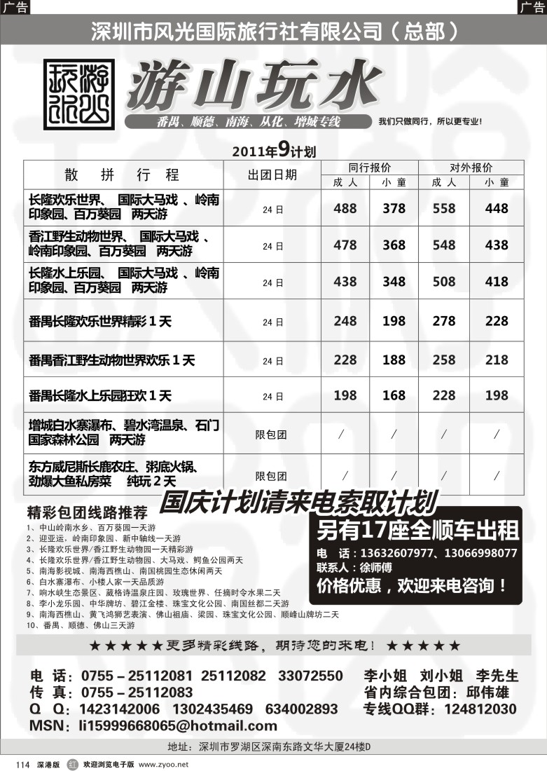 r黑114  番禺、顺德、男孩、从化、增城专线（游山玩水）
