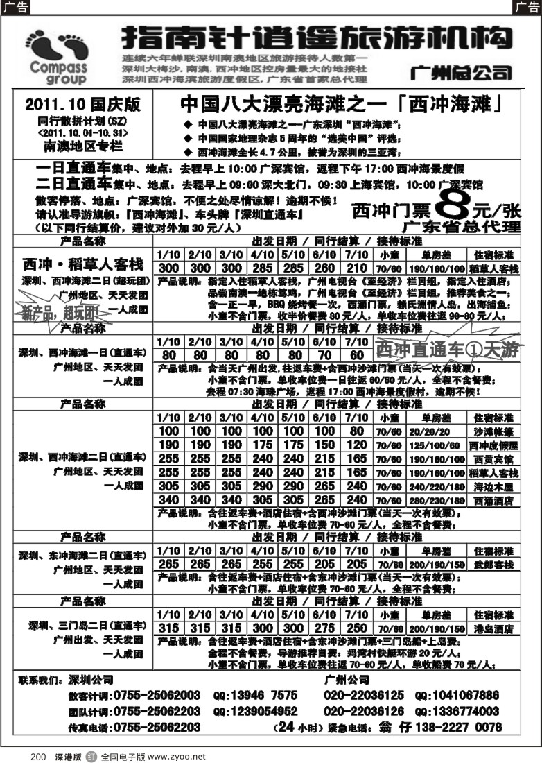 r黑200  指南针-(国庆节)深圳、西冲、东冲、三门岛散拼计划