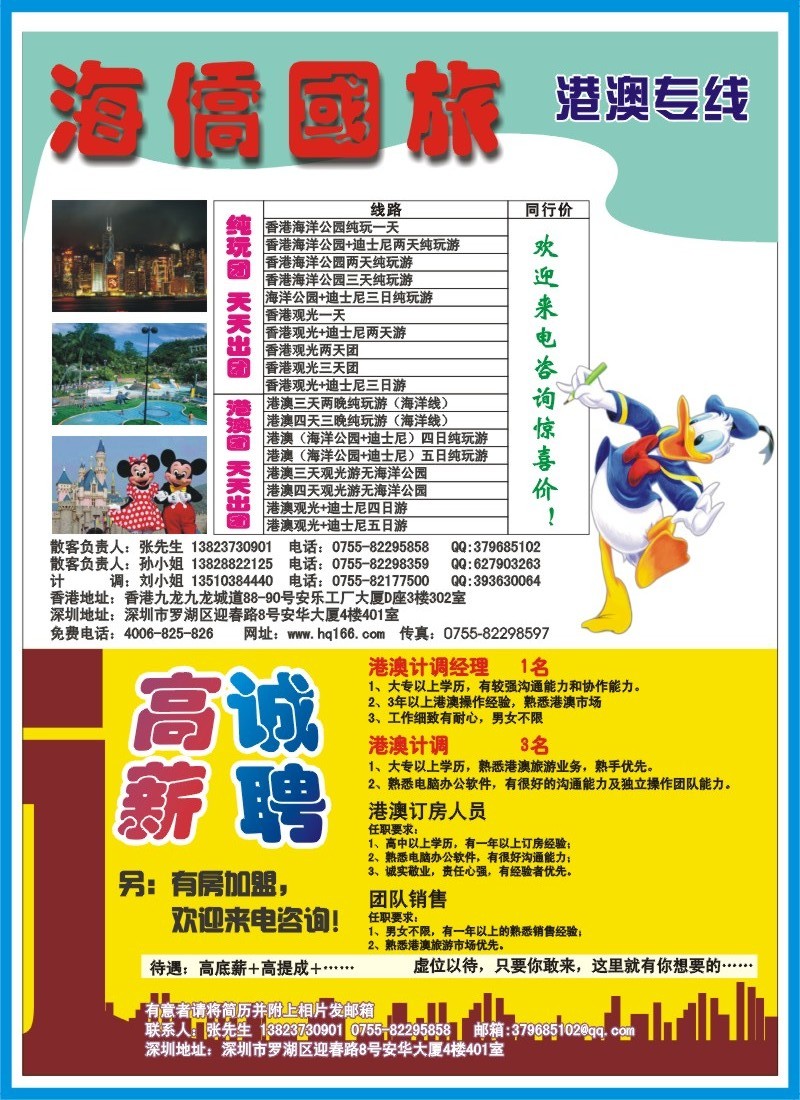 b000 左拉 海侨国旅-港澳专线招聘、加盟