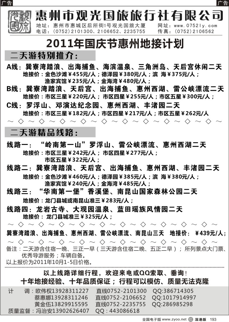 r黑193  惠州王牌地接---观光国旅