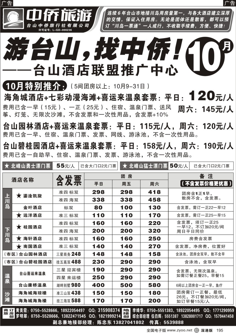 r黑195  游台山找中侨(台山酒店联盟推广中心)
