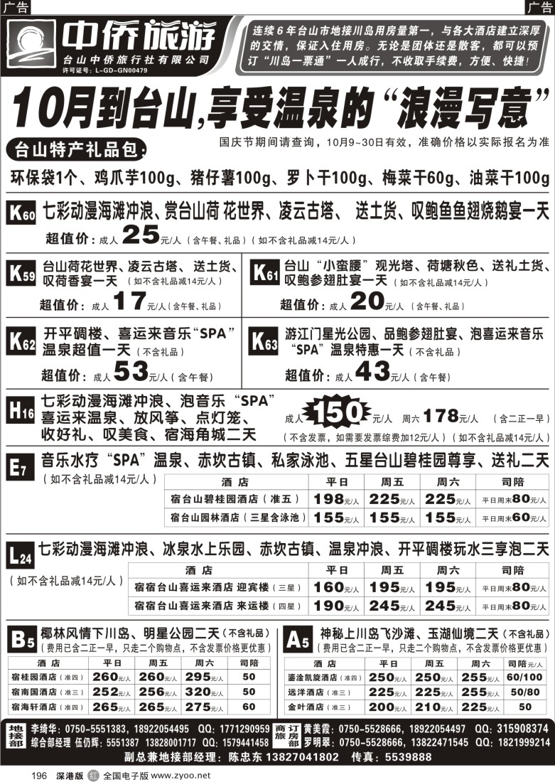 r黑196  10月台山中侨地接报价