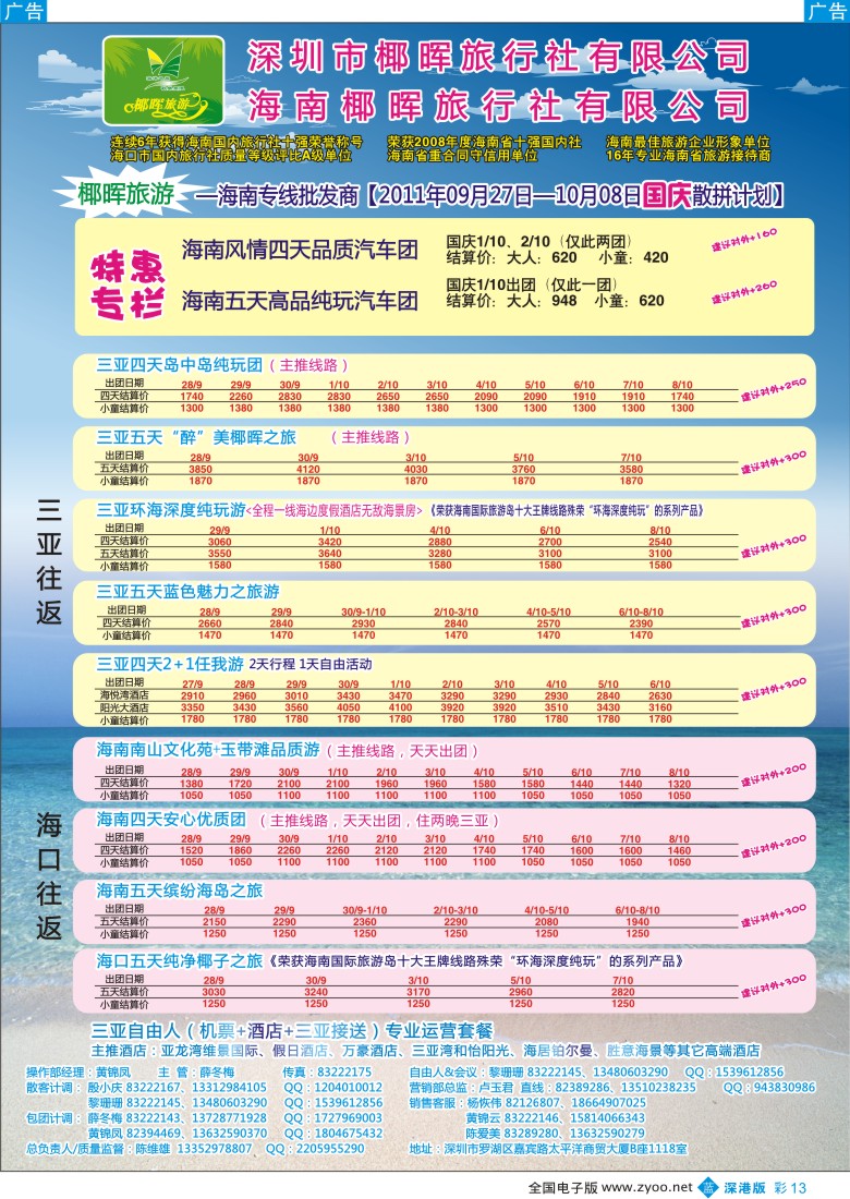 b彩013  椰晖旅游（原新概念）—海南专线—陈维雄