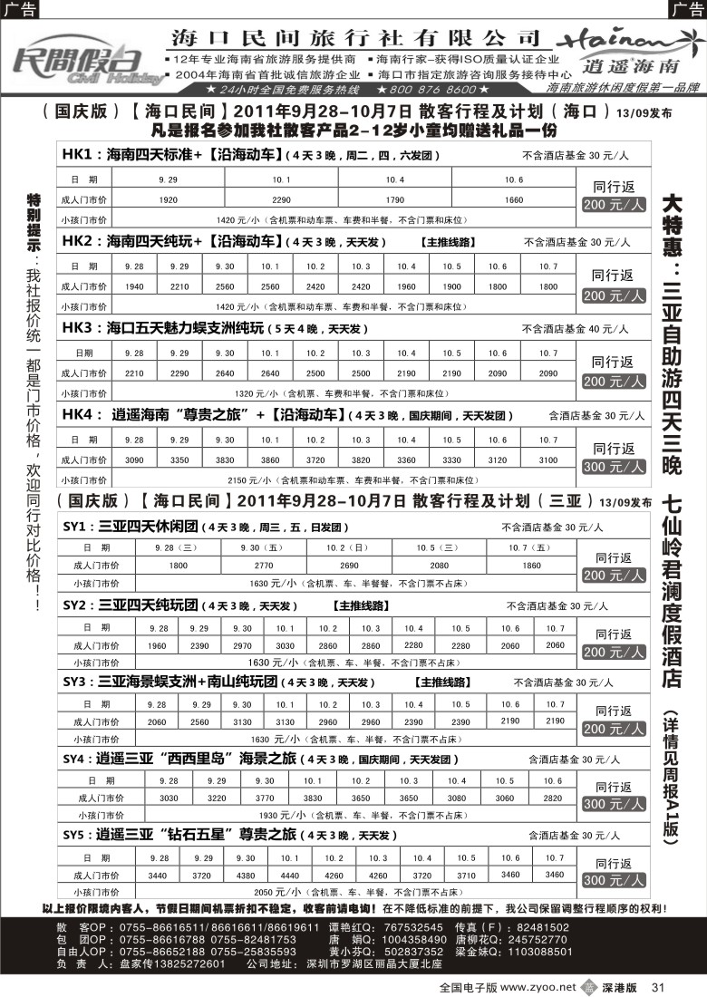b黑031  民间假日—优质诚信海南游计划