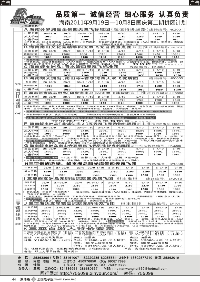b黑044  （降！！！）蓝色海岸海南专线九月第一期拼团计划（王惠）