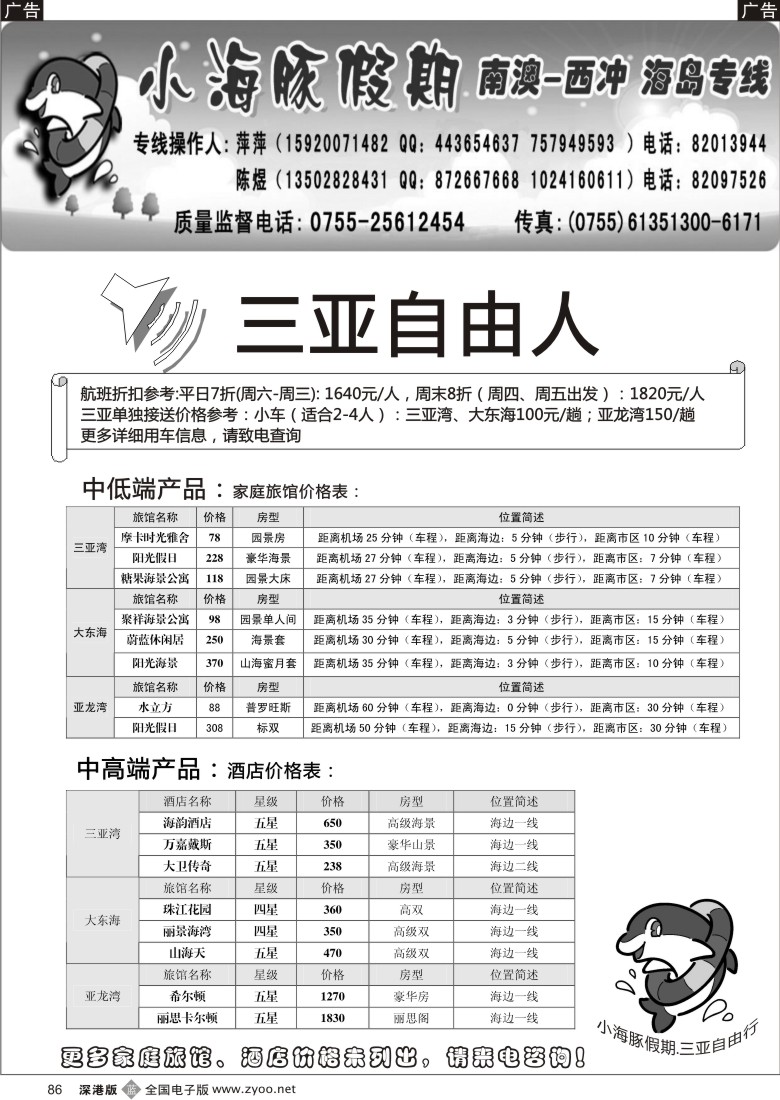 b黑086  三亚自由人---小海豚假期