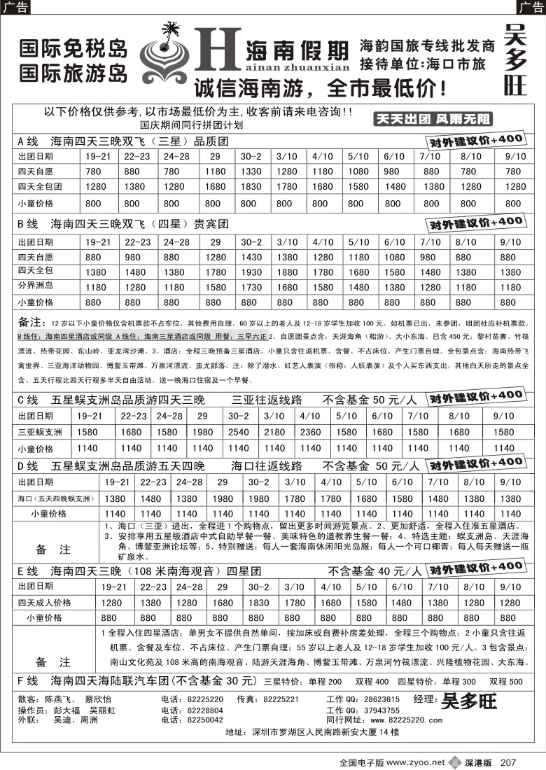 b黑207  特价团-海南假期（吴多旺）九月计划