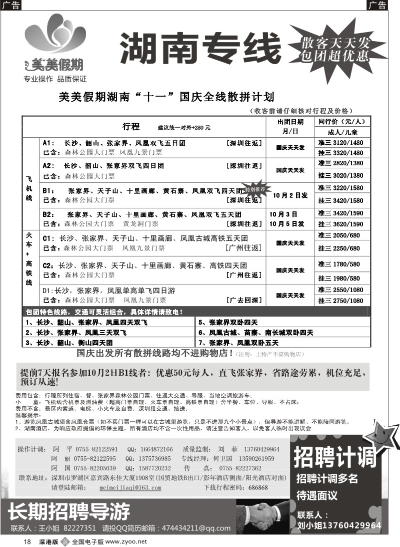 b黑018  美美假期—湖南专线（中之旅）