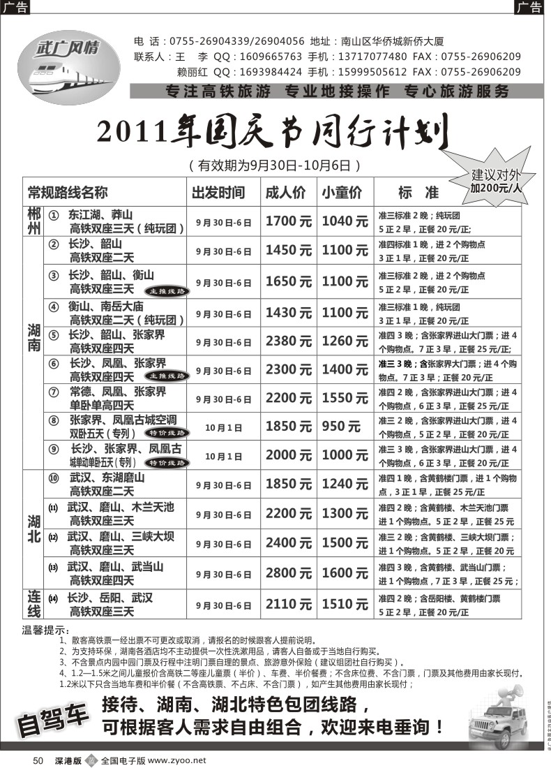 b黑050  武广风情-（湖南、湖北）高铁旅游专线