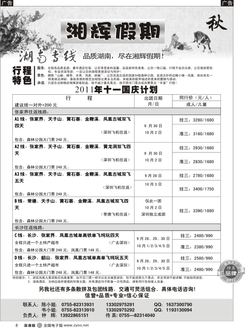 r黑008  湘辉假期—湖南张家界专线