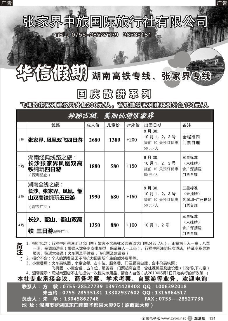 r黑131  华信假期-湖南高铁、张家界专线（朱华）