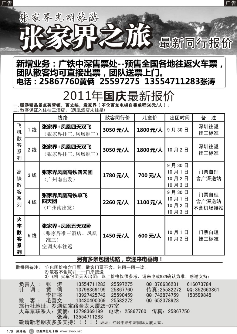 r黑170  光明旅游--张涛 国庆计划