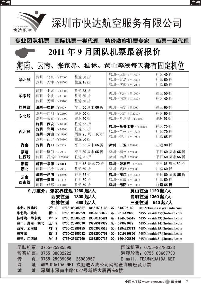 r黑007  快达航空—团队优惠折扣