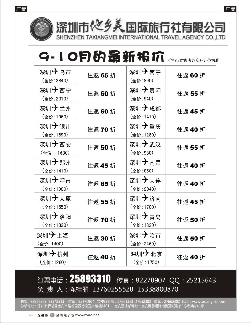 r黑096  机票（陈桂丽）--优惠团价