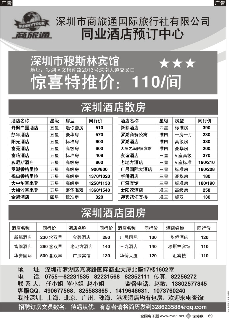 b黑069  商旅通—深圳酒店同业预订中心