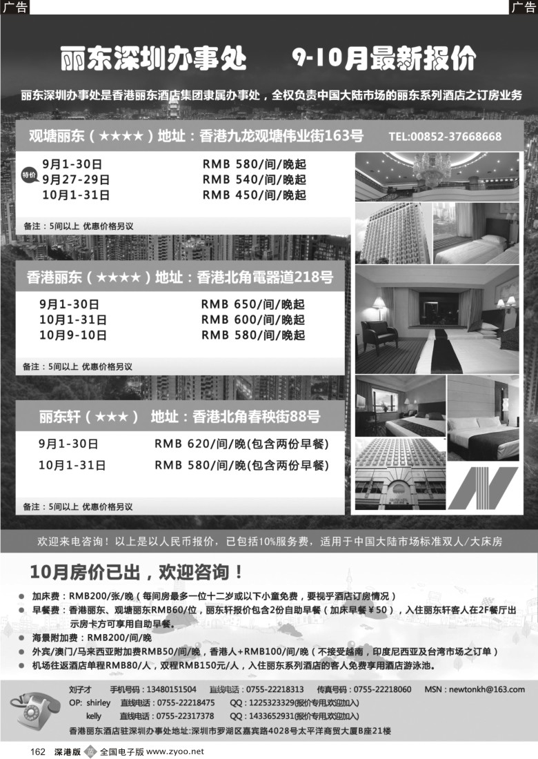 b黑162  香港丽东酒店(集团）深圳办事处
