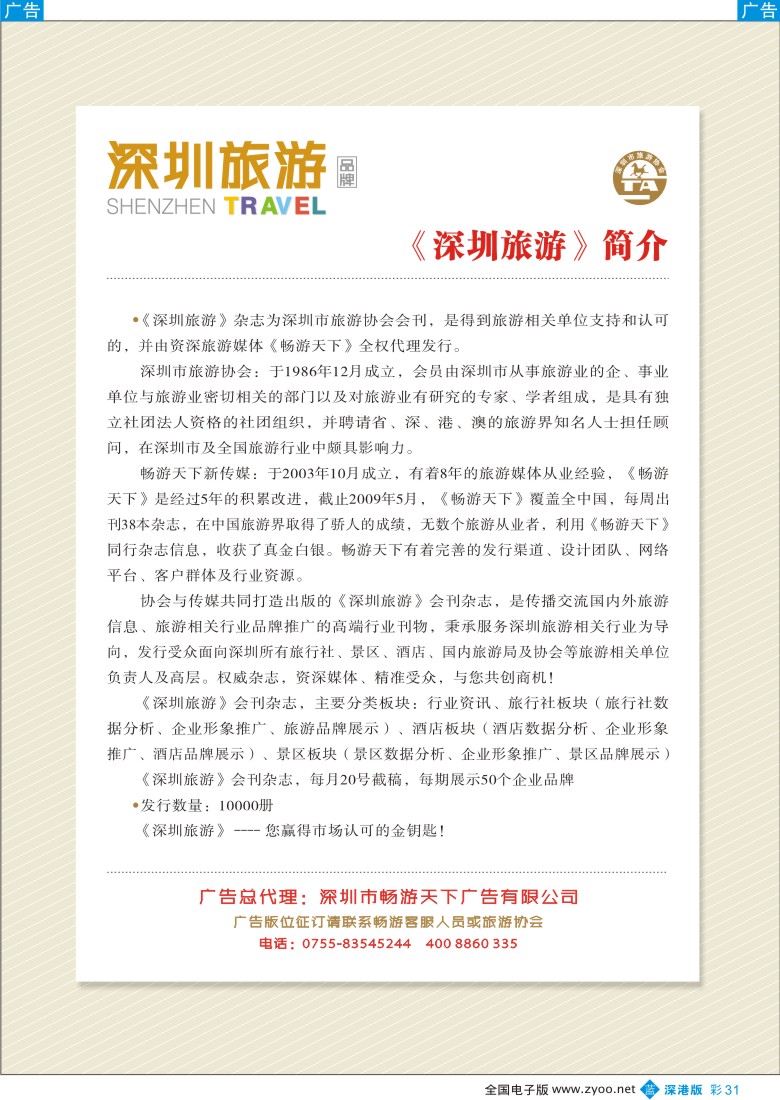 b彩031  权威杂志《深圳旅游》品牌