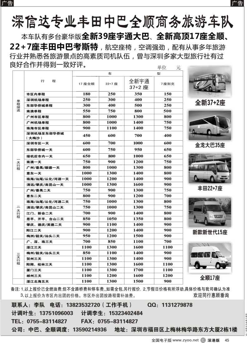 r黑045  深信达中巴、新世纪全顺、大巴出租（李队）