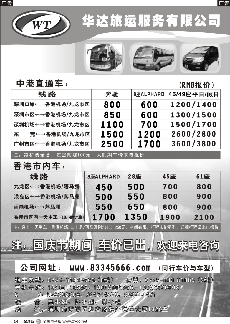 r黑054  中港直通车，香港租车—华达（香港）旅运