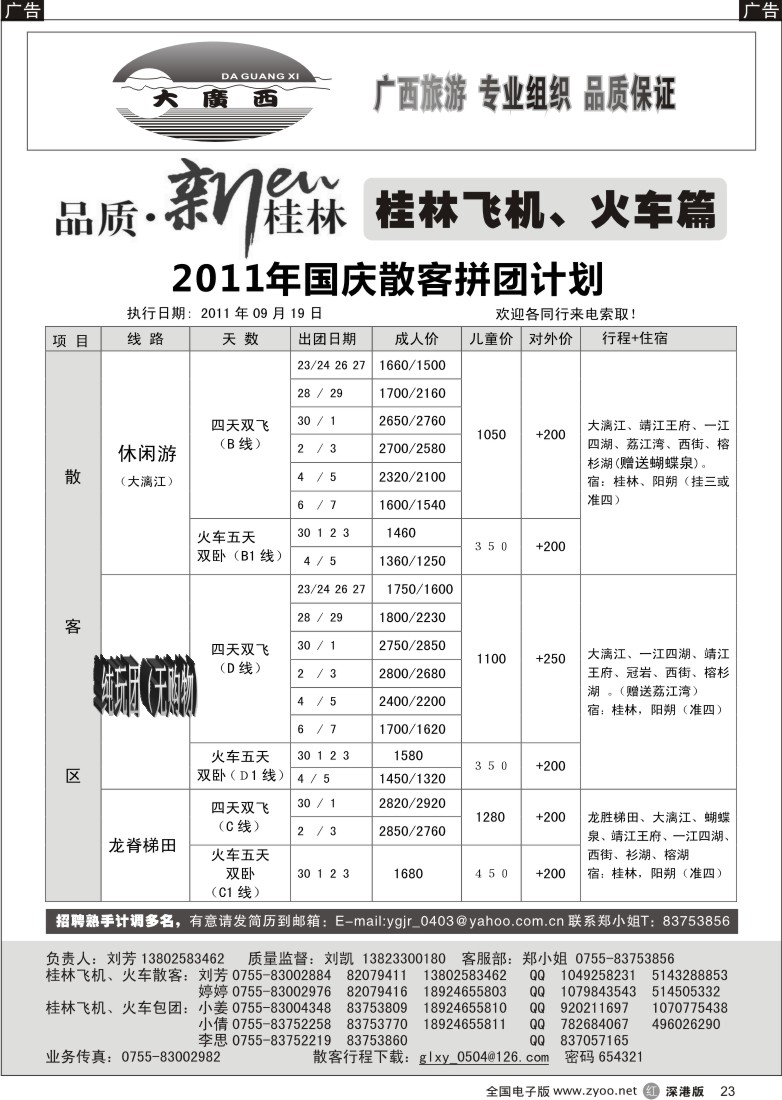 r黑023  “大广西”刘凯桂林飞机、火车篇  国庆计划