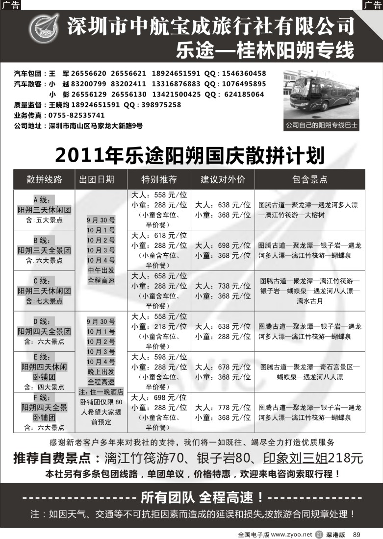 r黑089  乐途阳朔2011年九月散批计划