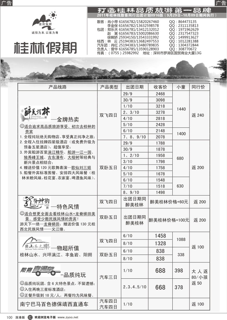 r黑100  桂林假期-国庆散客计划