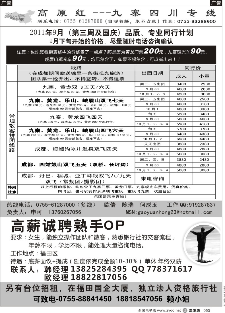 r黑053  高原红—九寨四川专线、招聘（申可）