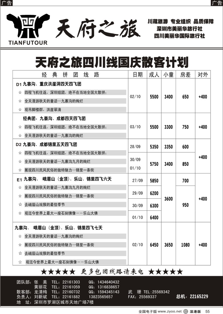 r黑055  天府之旅—四川专线（刘新斌）