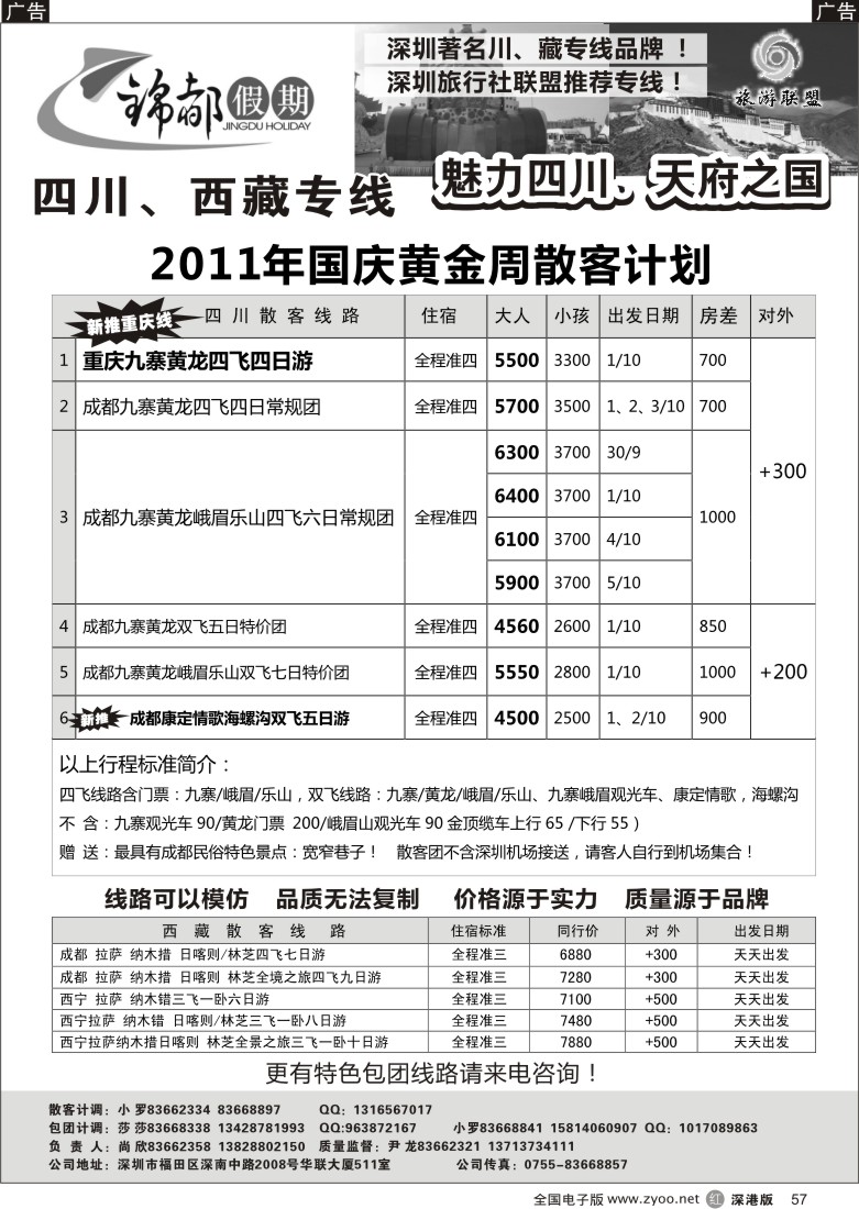 r黑057  锦都假期—四川西藏专线（尚欣）