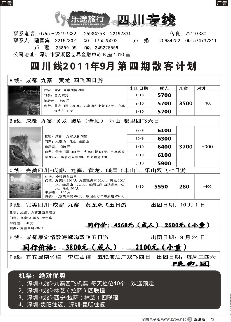 r黑073  乐途旅行-四川专线9月计划（卢瑶）