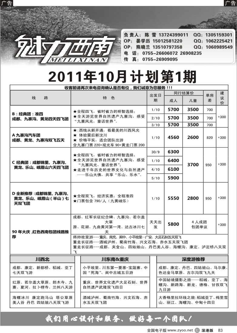 r黑083  魅力西南-四川、重庆