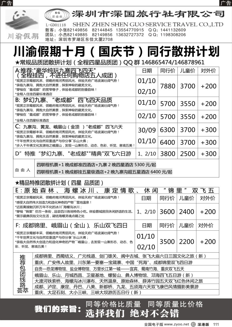 r黑111  川渝假期—巴适的四川、重庆批发价