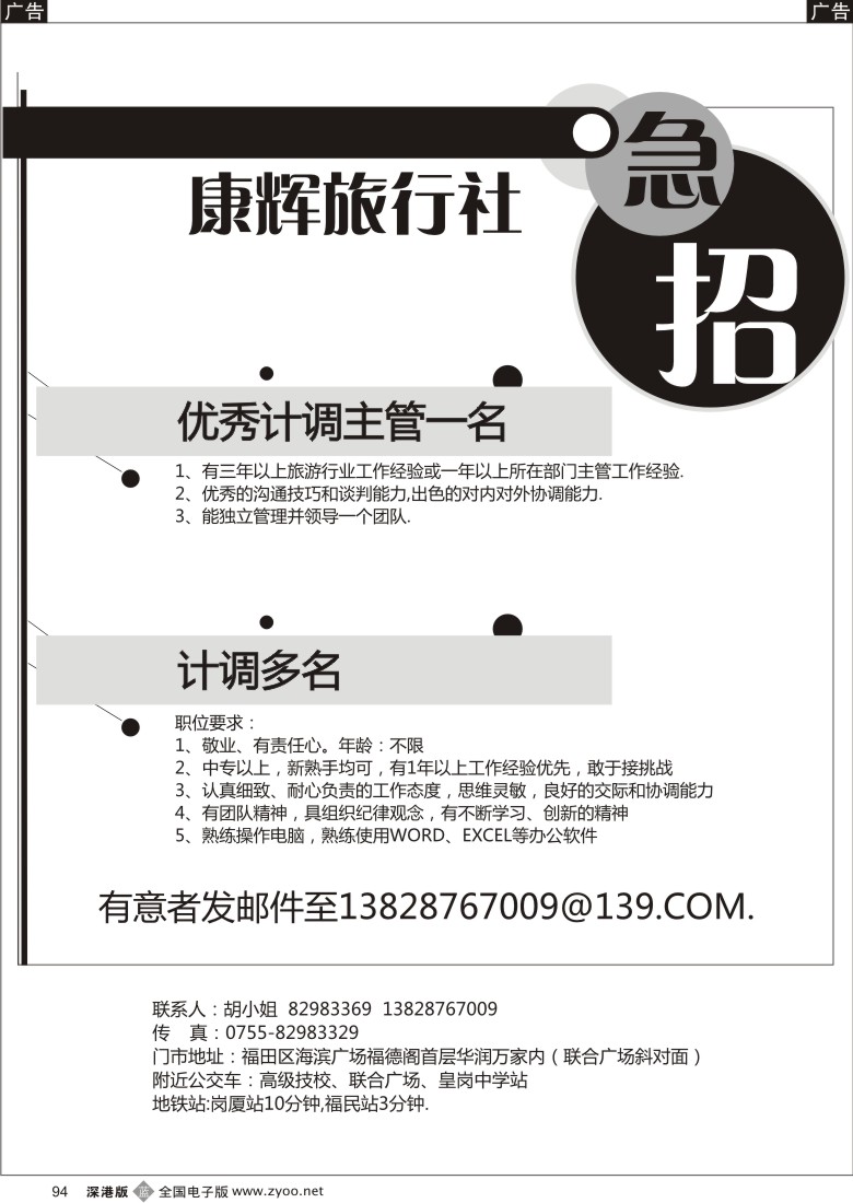 b黑094  康辉旅行社急招计调主管、计调？
