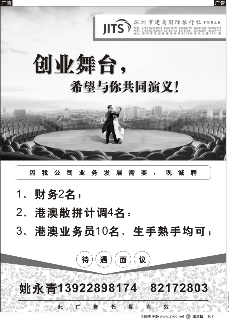 r黑167  建南国际旅行社罗湖营业部招聘