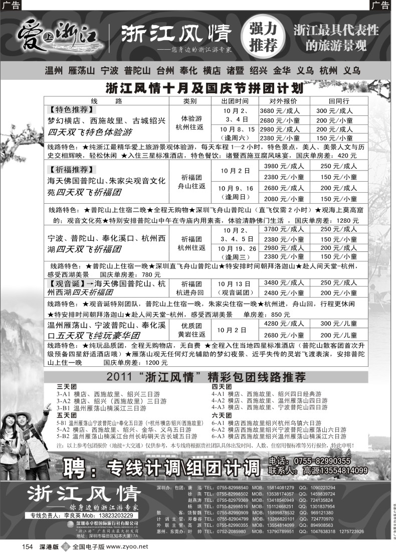 b黑154  浙江风情（宁波普陀山温州雁荡山横店绍兴游专家）李良英