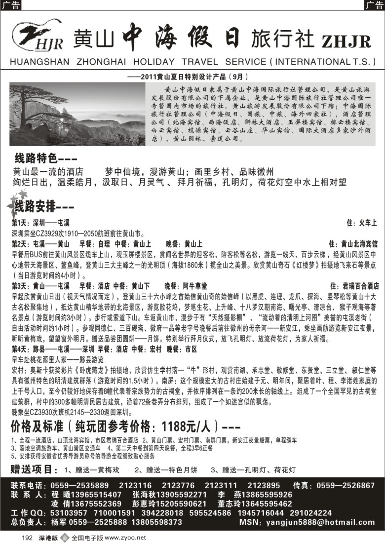b黑192  黄山中海假日旅行社